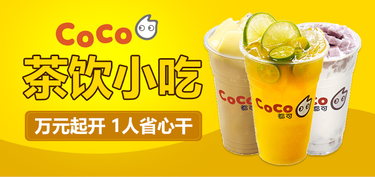 coco奶茶加盟