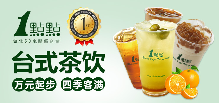 一点点奶茶加盟