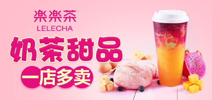 乐乐茶加盟