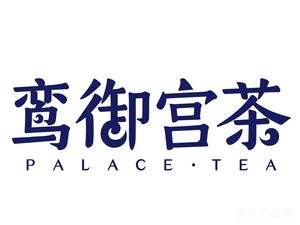 鸾御宫茶
