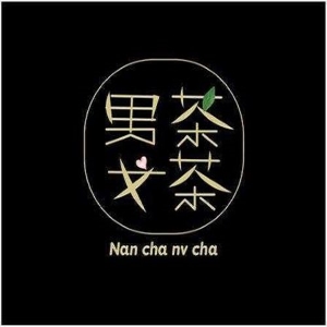 男茶女茶奶茶