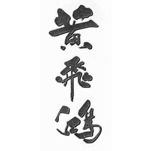 黄飞鸿奶茶加盟