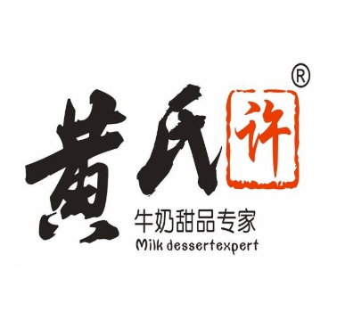 黄氏许牛奶甜品加盟
