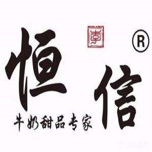 恒信牛奶甜品专家
