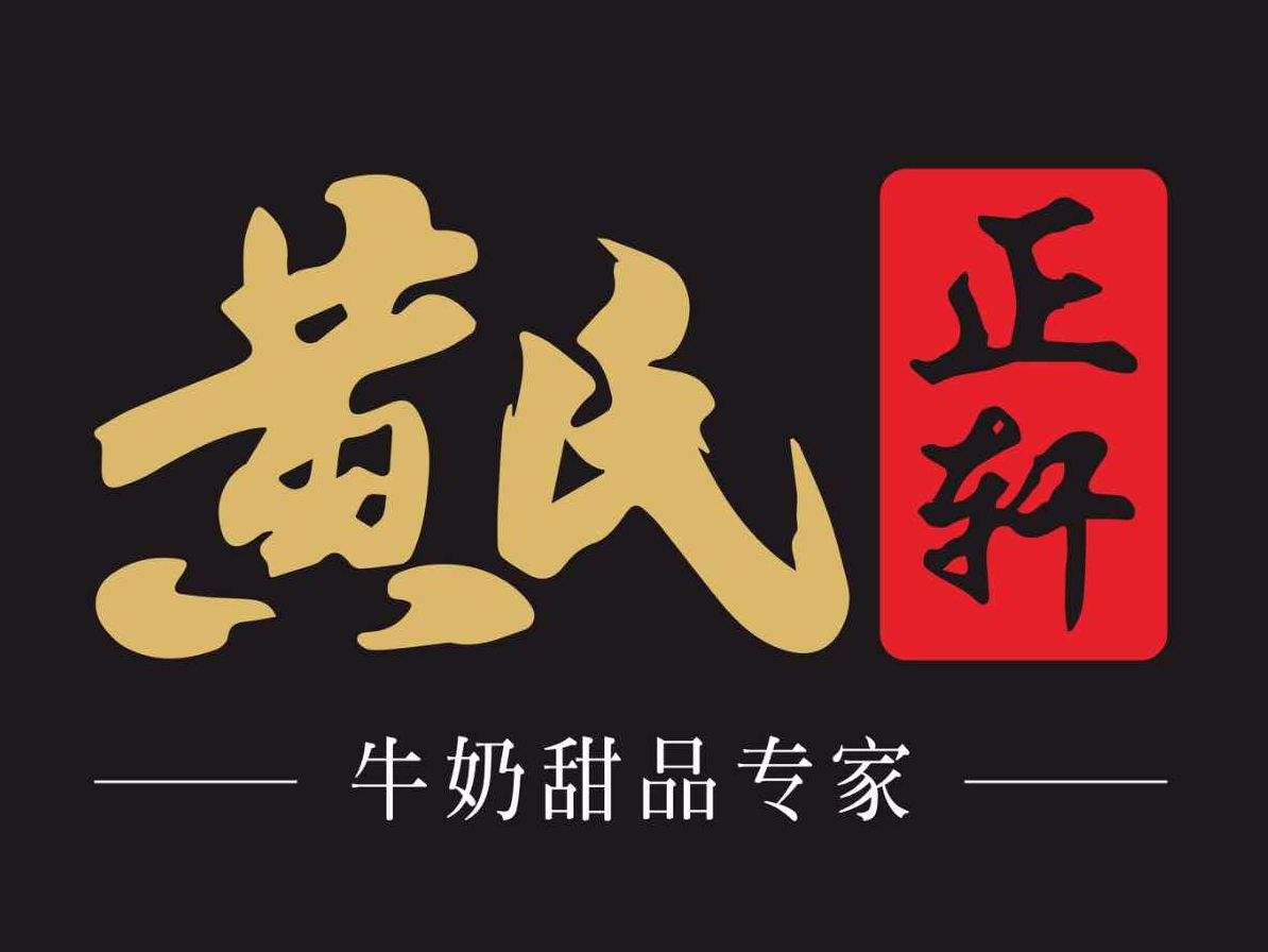 黄氏正轩牛奶甜品加盟