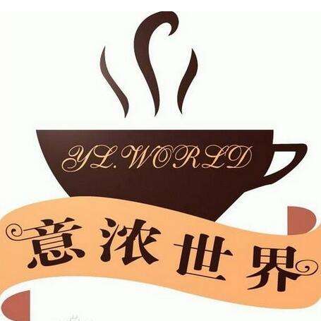 意浓世界咖啡加盟