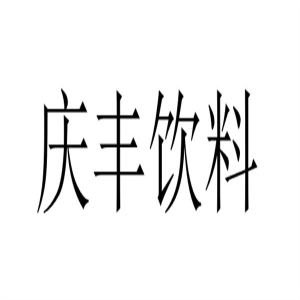 庆丰饮料