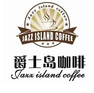 爵士岛咖啡