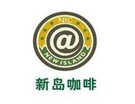 新岛咖啡加盟