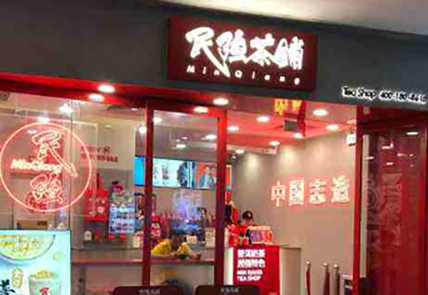 民强茶铺 民强茶铺