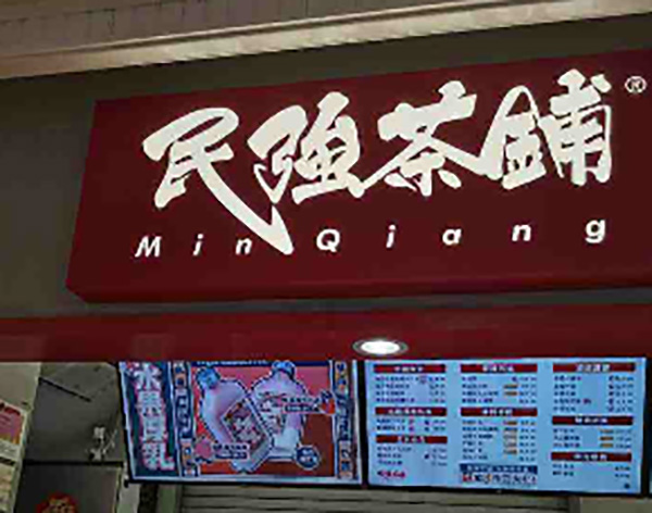 民强茶铺 民强茶铺