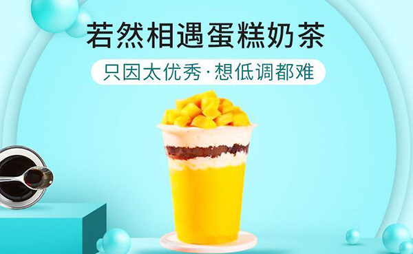 安若相遇蛋糕奶茶 安若相遇蛋糕奶茶