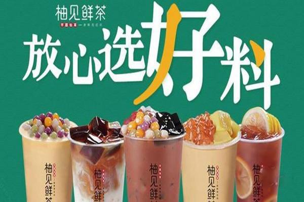 柚见鲜茶 柚见鲜茶