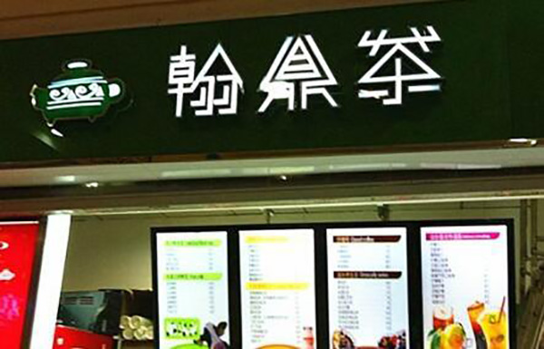 鼎茶奶茶 鼎茶奶茶