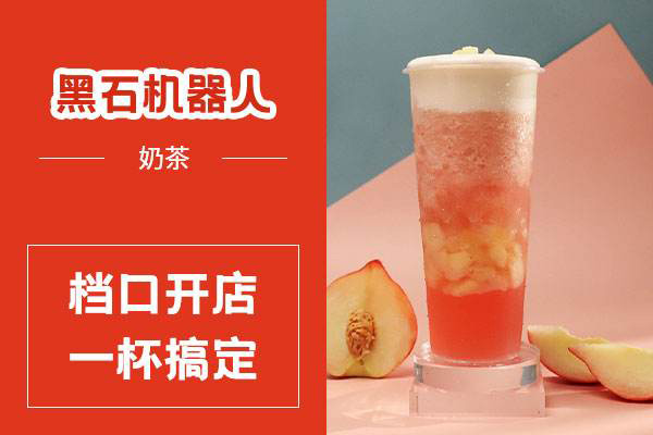 黑石机器人奶茶 黑石机器人奶茶