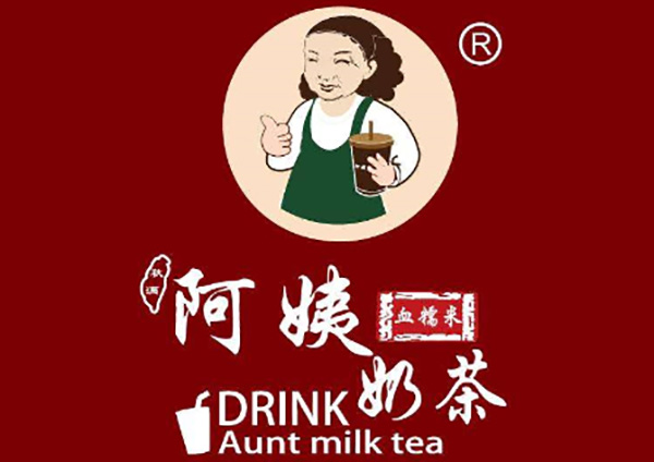 阿姨奶茶 阿姨奶茶