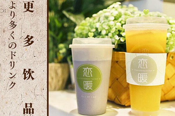 恋暖奶茶 恋暖奶茶