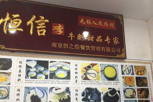 恒信牛奶甜品专家 恒信牛奶甜品专家