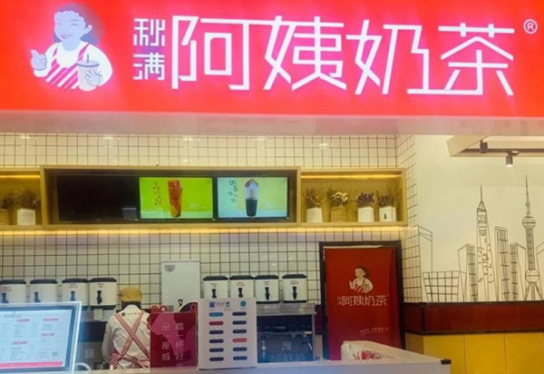 阿姨奶茶 阿姨奶茶