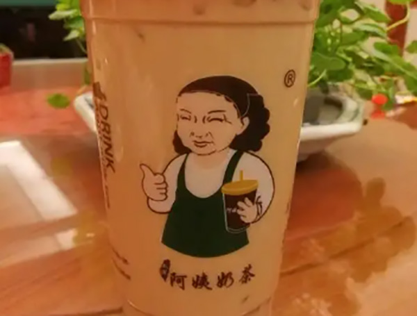 阿姨奶茶 阿姨奶茶