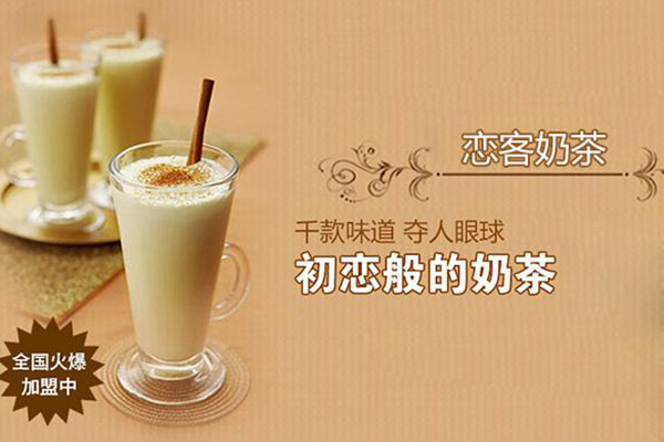恋客奶茶 恋客奶茶