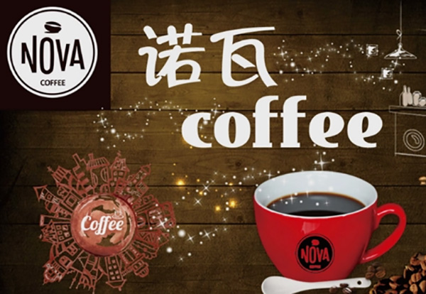 诺瓦咖啡 诺瓦咖啡
