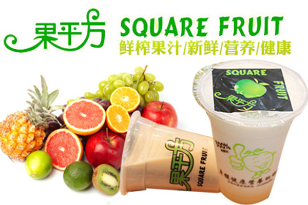 果平方鲜榨果汁