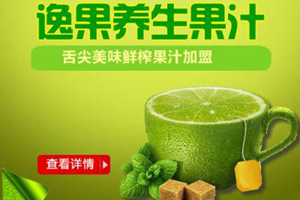 逸果鲜榨果汁 逸果鲜榨果汁