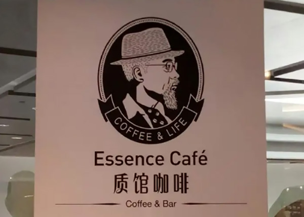 质馆咖啡 质馆咖啡