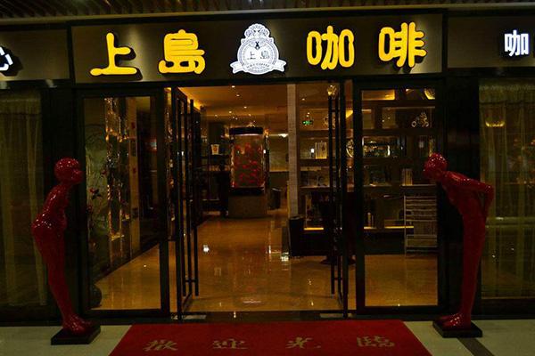 上岛咖啡 上岛咖啡
