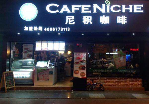 尼积咖啡 尼积咖啡