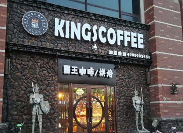 国王咖啡 国王咖啡
