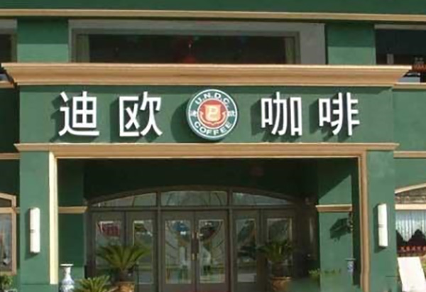 迪欧咖啡 迪欧咖啡