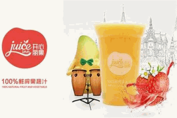 开心丽果鲜榨果汁吧加盟优势多，开心丽果鲜榨果汁吧品牌能力强